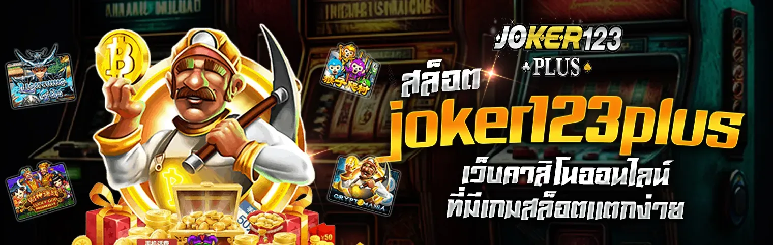 joker123 plus เข้าสู่ระบบ
