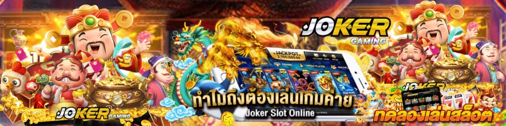 joker123 plus เข้าสู่ระบบ