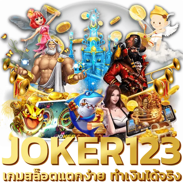 joker123 plus เข้าสู่ระบบ