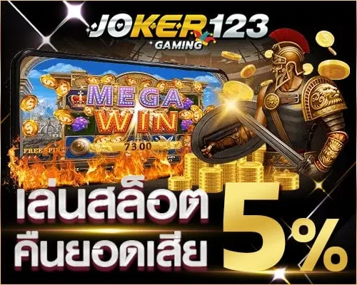 joker123 plus เข้าสู่ระบบ